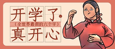 搞怪趣味开学季开学了公众号封面首图