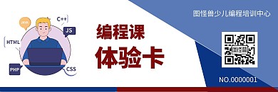 简约扁平线条蓝色少儿编程课体验卡