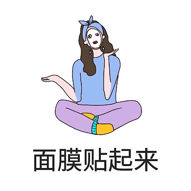 表情包护肤保养卡通女人面膜