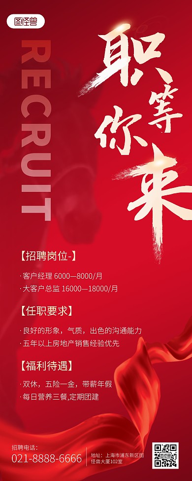 人才招聘红色喜庆大气易拉宝海报