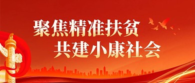 脱贫攻坚精神精准扶贫党建宣传公众号首图