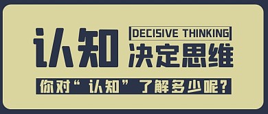 认知决定思维边框黄灰创意公众号封面首图