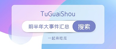 吃瓜大事件新闻娱乐搜索创意公众号首图