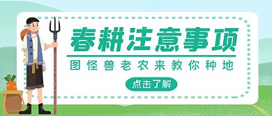 春耕播种知识简约绿色红包首图设计
