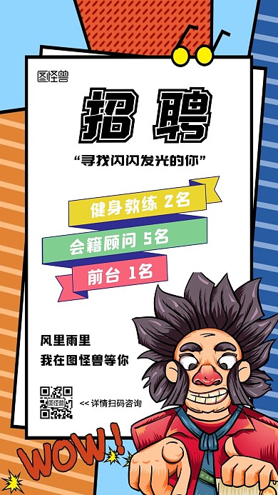 招聘健身教练彩色扁平卡通手机海报