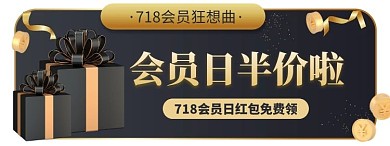 黑金718会员日活动入口胶囊banner88会员日