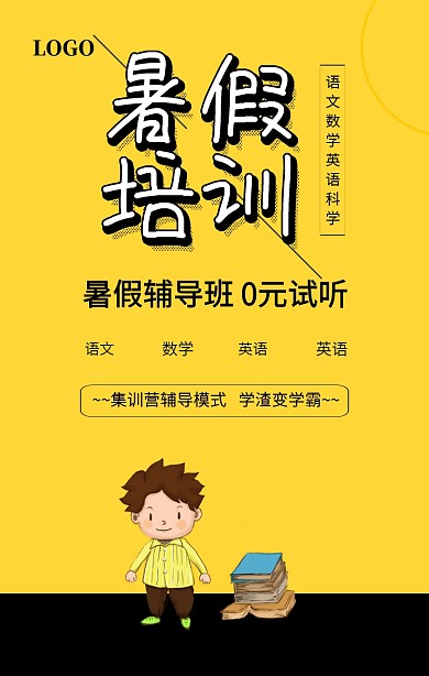 黄色简约暑假培训辅导班招生海报