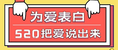 简约质感520表白季公众号封面