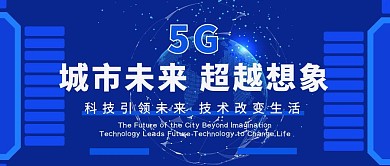 蓝色5G科技公众号封面首图