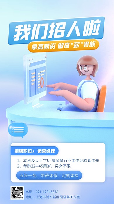 蓝色大气简约风求职招聘宣传3D海报