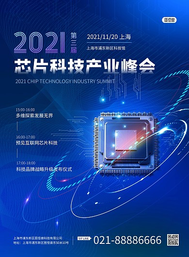芯片科技峰会蓝色科技风宣传印刷海报