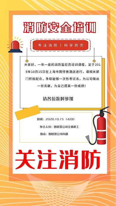 消防培训通知手机海报
