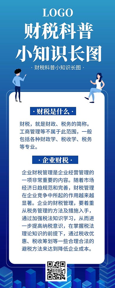 财税科普长图蓝色简约插画商务简洁简约