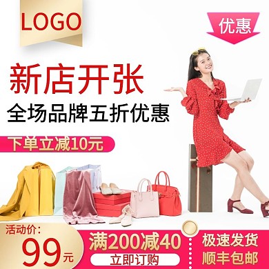 服饰鞋包 新店开张简约主图直通车海报