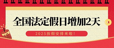 简约2025年放假安排公众号首图