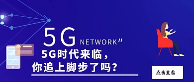 科技快讯红包公众号封面首图5G时代