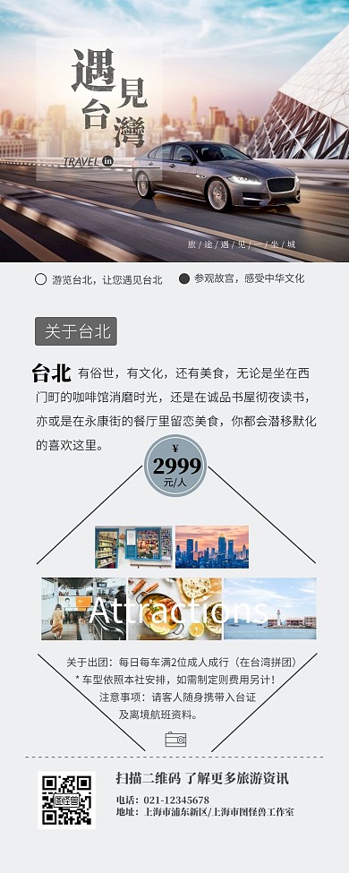遇见台湾旅游长图
