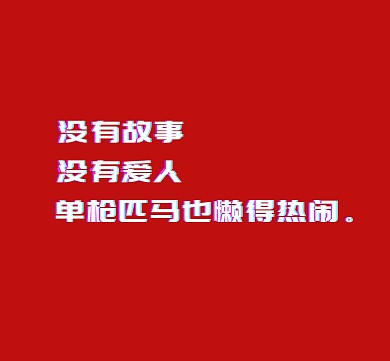 没有故事红色背景纯色朋友圈封面模板