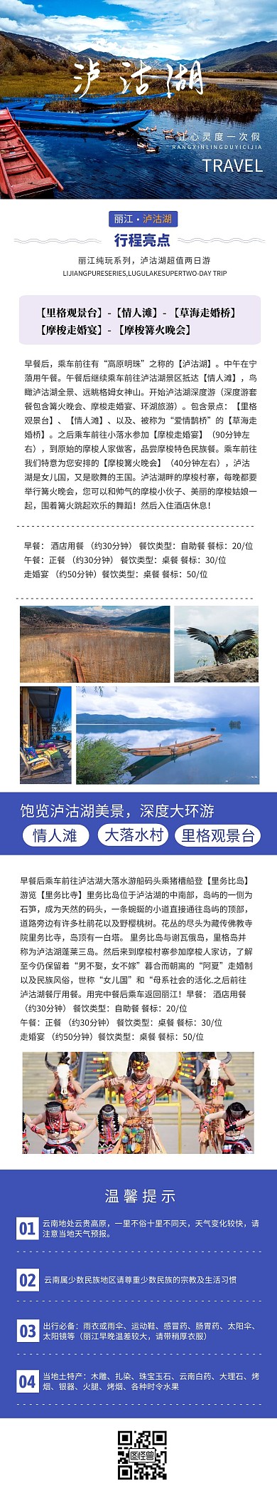 云南泸沽湖特色旅游线路文章长图