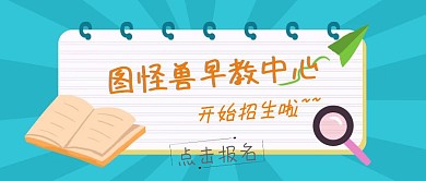 早教中心报名招生红包公众号封面