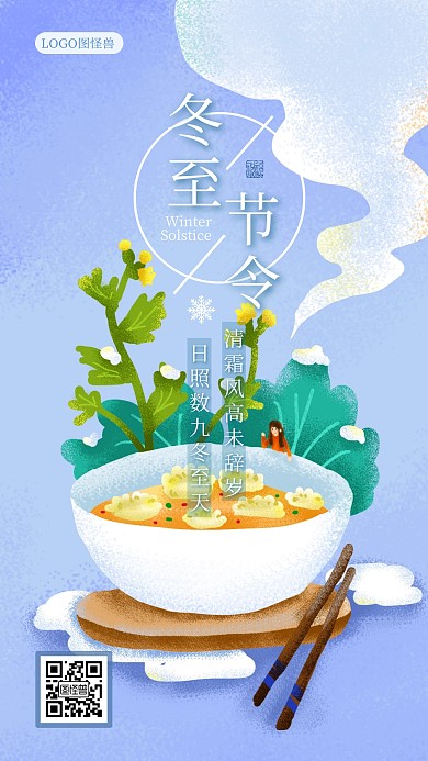 清新手绘冬至节气二十四节气系列手机海报