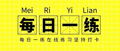 每日一练微信公众号首图用图