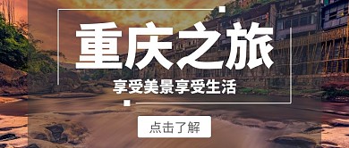 简约风格重庆风景公众号封面