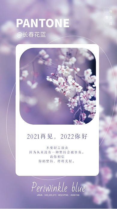 长春花蓝2022你好2021再见祝福日签