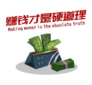 赚钱才是硬道理投资理财炒黄金劳动