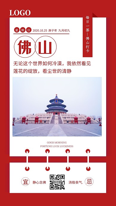 红色简约摄影早安佛山打卡日签