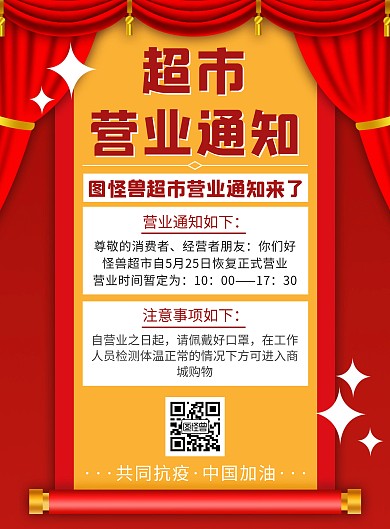 简约红色创意超市营业通知海报