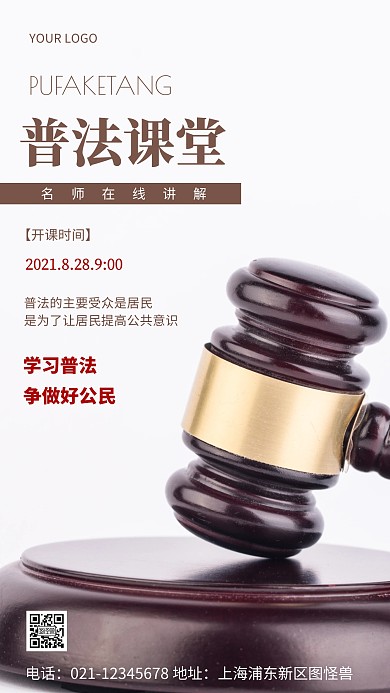 摄影图普法课堂白色简约风手机海报
