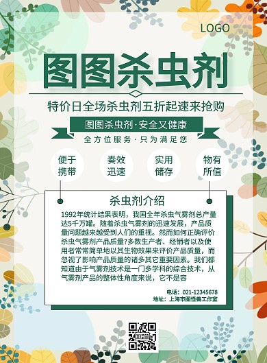 杀虫剂宣传单宣传海报