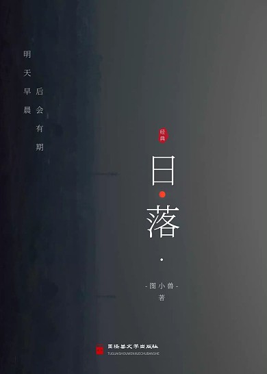 日落中国文学书籍封面