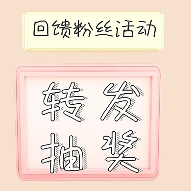转发抽奖原创元素狂欢简约公众号封面小图
