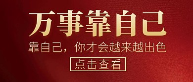 靠自己红色大气公众号封面