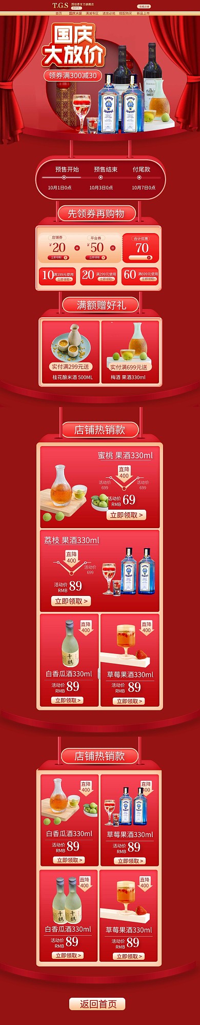 电商国庆酒水饮料果酒pc端店铺首页