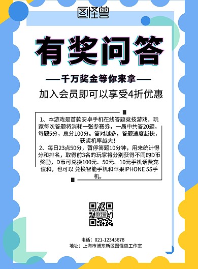 简约风格有奖问答宣传海报