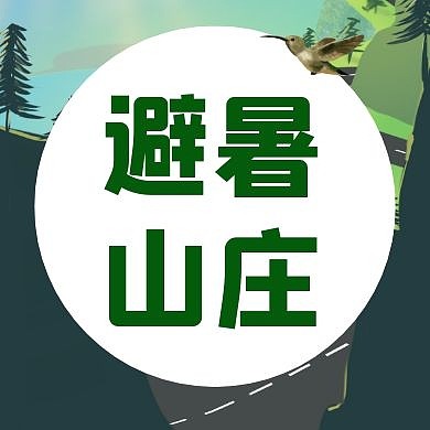 避暑山庄创意卡通绿色红包公众号次图