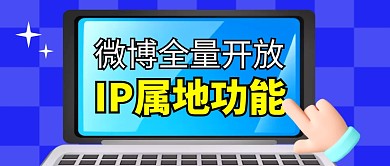 微博开放IP属地功能简约彩色微信首图