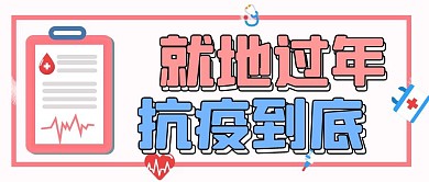 就地过年抗疫到底大气风格公众号封面首图