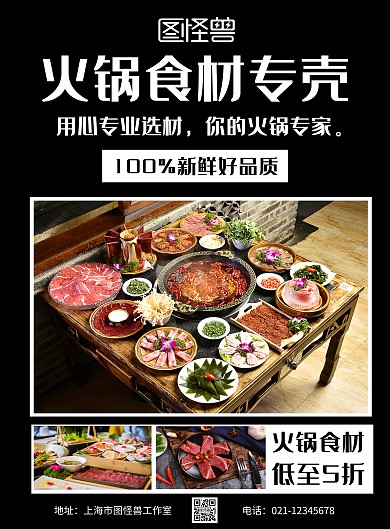 火锅食材超市黑色底简约竖版海报	