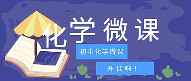 初中化学微课封面