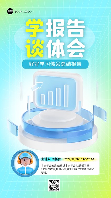 简约创意3D学报告谈体会宣传通知海报