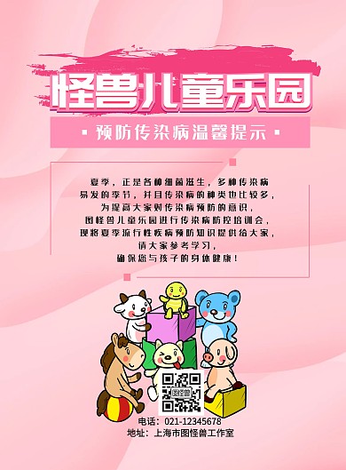 儿童乐园传染疾病提示海报