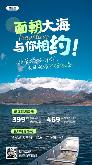 海边旅行酒店住宿宣传风景海报
