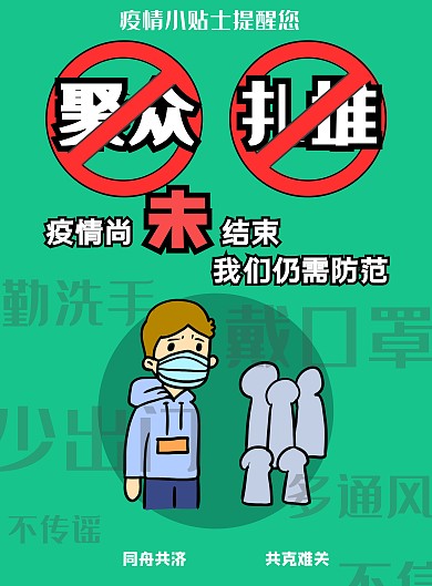 不扎堆疫情防控绿色漫画卡通风格海报
