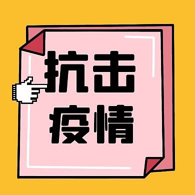 简约卡通背景抗击疫情 公众号次图	