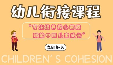 课程封面幼儿衔接课程封面配图