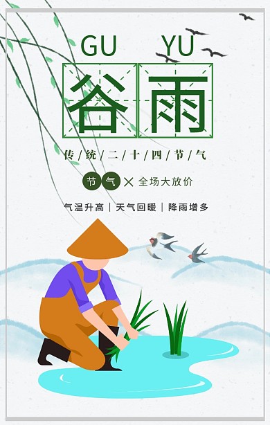 简约小清新谷雨民俗宣传借势促销手机海报